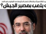 Replay Dans la presse - Mojtaba Khamenei, nouveau Guide suprême de l'Iran : La légitimité du sang